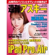 週刊アスキーNo.1493（2024年5月28日発行）（角川アスキー総合研究所） [電子書籍]