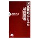 国家戦略からみた靖国問題 日本外交の正念場（PHP研究所） [電子書籍]