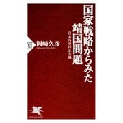 国家戦略からみた靖国問題 日本外交の正念場（PHP研究所） [電子書籍]