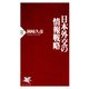 日本外交の情報戦略（PHP研究所） [電子書籍]