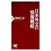 日本外交の情報戦略（PHP研究所） [電子書籍]