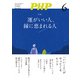月刊誌PHP 2024年6月号（PHP研究所） [電子書籍]