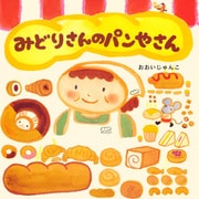 みどりさんのパンやさん（PHP研究所） [電子書籍]