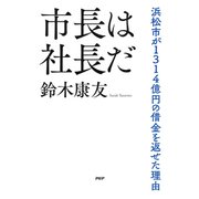 市長は社長だ 浜松市が1314億円の借金を返せた理由（PHP研究所） [電子書籍]