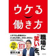 ウケる働き方（クロスメディア・パブリッシング） [電子書籍]