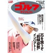 週刊ゴルフダイジェスト 2024年6月11日号（ゴルフダイジェスト社） [電子書籍]