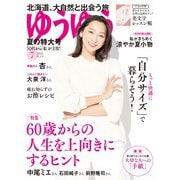 ゆうゆう 2024年7月号（主婦の友社） [電子書籍]
