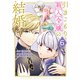 引きこもり箱入令嬢の結婚（6）（講談社） [電子書籍]