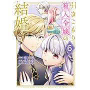 引きこもり箱入令嬢の結婚（6）（講談社） [電子書籍]