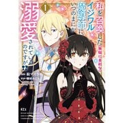 私を召喚した（無駄に美形な）イジワル魔導師に、いつのまにか溺愛されているのですが！？（1）（講談社） [電子書籍]