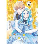 自由気ままな精霊姫 分冊版（6）（講談社） [電子書籍]