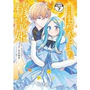 自由気ままな精霊姫 分冊版（7）（講談社） [電子書籍]