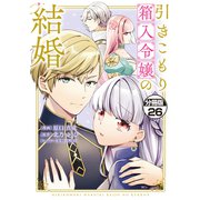 引きこもり箱入令嬢の結婚 分冊版（26）（講談社） [電子書籍]