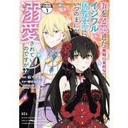 私を召喚した（無駄に美形な）イジワル魔導師に、いつのまにか溺愛されているのですが！？ 分冊版（1）（講談社） [電子書籍]