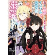 私を召喚した（無駄に美形な）イジワル魔導師に、いつのまにか溺愛されているのですが！？ 分冊版（2）（講談社） [電子書籍]