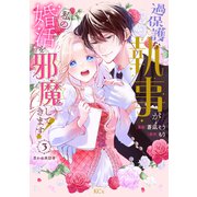 過保護な執事が私の婚活を邪魔してきます！ 分冊版（3）（講談社） [電子書籍]