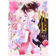 過保護な執事が私の婚活を邪魔してきます！ 分冊版（4）（講談社） [電子書籍]