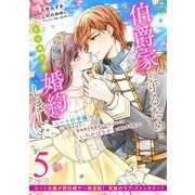 伯爵家を守るためにとりあえず婚約しました ニートの令嬢は醜聞をはらし意地悪な侯爵家に対抗するためいちかばちかの婚約を決断する 分冊版（5）（講談社） [電子書籍]