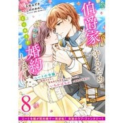 伯爵家を守るためにとりあえず婚約しました ニートの令嬢は醜聞をはらし意地悪な侯爵家に対抗するためいちかばちかの婚約を決断する 分冊版（8）（講談社） [電子書籍]