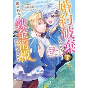 婚約破棄されたので、国の外れで錬金術姫になりました！ 分冊版（8） ～自由になった途端、隣国の王太子や精霊王や竜族から愛されています～（講談社） [電子書籍]