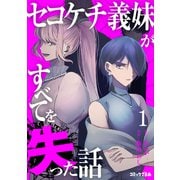 セコケチ義妹がすべてを失った話（1）（講談社） [電子書籍]