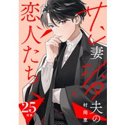 サレ妻シタ夫の恋人たち（comic tint） 分冊版（25）（講談社） [電子書籍]