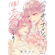 今日夫にナイショで（仮）恋愛します （comic tint） 分冊版（20）（講談社） [電子書籍]