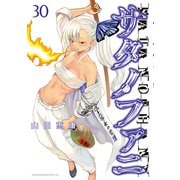 サタノファニ（30）（講談社） [電子書籍]