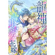 【電子オリジナル】龍神の最愛花嫁 鱗を盗んだら、なぜか求婚されました【イラスト付き完全版】（集英社） [電子書籍]