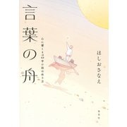 言葉の舟 心に響く140字小説の作り方（集英社） [電子書籍]