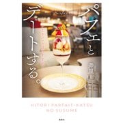 パフェとデートする。～ひとりパフェ活のすすめ～（集英社） [電子書籍]