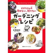 【カラー写真版】ズボラさんの 買わない、捨てない ちょこっとガーデニング＆レシピ（集英社インターナショナル）（集英社） [電子書籍]