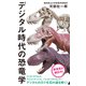 【カラー増補版】デジタル時代の恐竜学（インターナショナル新書）（集英社） [電子書籍]
