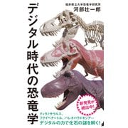 【カラー増補版】デジタル時代の恐竜学（インターナショナル新書）（集英社） [電子書籍]