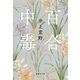 百合中毒（集英社） [電子書籍]