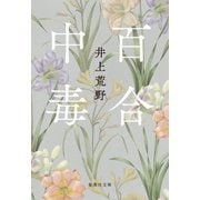百合中毒（集英社） [電子書籍]