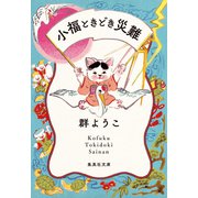 小福ときどき災難（集英社） [電子書籍]
