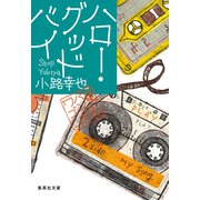 ハロー・グッドバイ 東京バンドワゴン（集英社） [電子書籍]