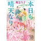 本日も晴天なり 鉄砲同心つつじ暦（集英社） [電子書籍]