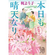 本日も晴天なり 鉄砲同心つつじ暦（集英社） [電子書籍]