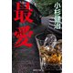 最愛（鶴見京介弁護士シリーズ）（集英社） [電子書籍]