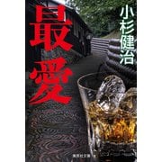 最愛（鶴見京介弁護士シリーズ）（集英社） [電子書籍]