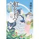 虹を待つ 駆け込み寺の女たち（集英社） [電子書籍]