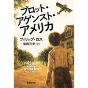 プロット・アゲンスト・アメリカ（集英社） [電子書籍]