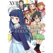 【新装版】アイドルマスター シンデレラガールズ U149 17（小学館） [電子書籍]