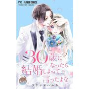 30歳になったら結婚しよって言ったよな【マイクロ】 12（小学館） [電子書籍]