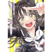 7代祟りますので早く結婚してください！ 1（小学館） [電子書籍]