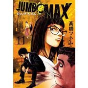 JUMBO MAX～ハイパーED薬密造人～ 11（小学館） [電子書籍]