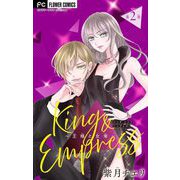 King and Empress～王様と女帝～【マイクロ】 2（小学館） [電子書籍]
