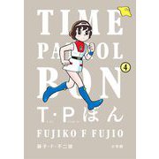 T・Pぼん（タイムパトロールぼん） 4（小学館） [電子書籍]